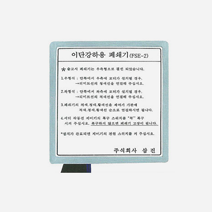 전자식폐쇄기 FSE-2