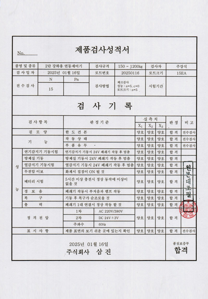 이단 강하용 연동제어기
시험성적서