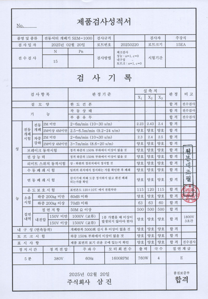 전동셔터개폐기 SEM-1000
시험성적서