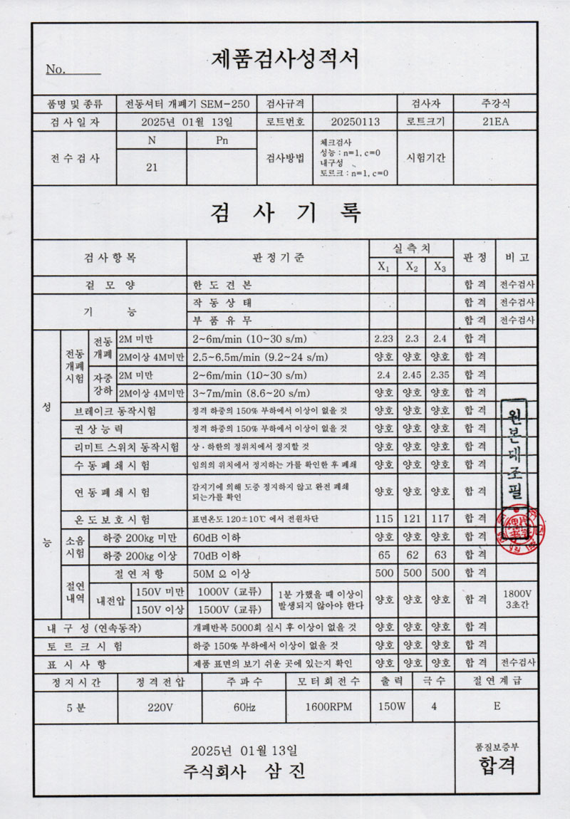 전동셔터개폐기 SEM-250