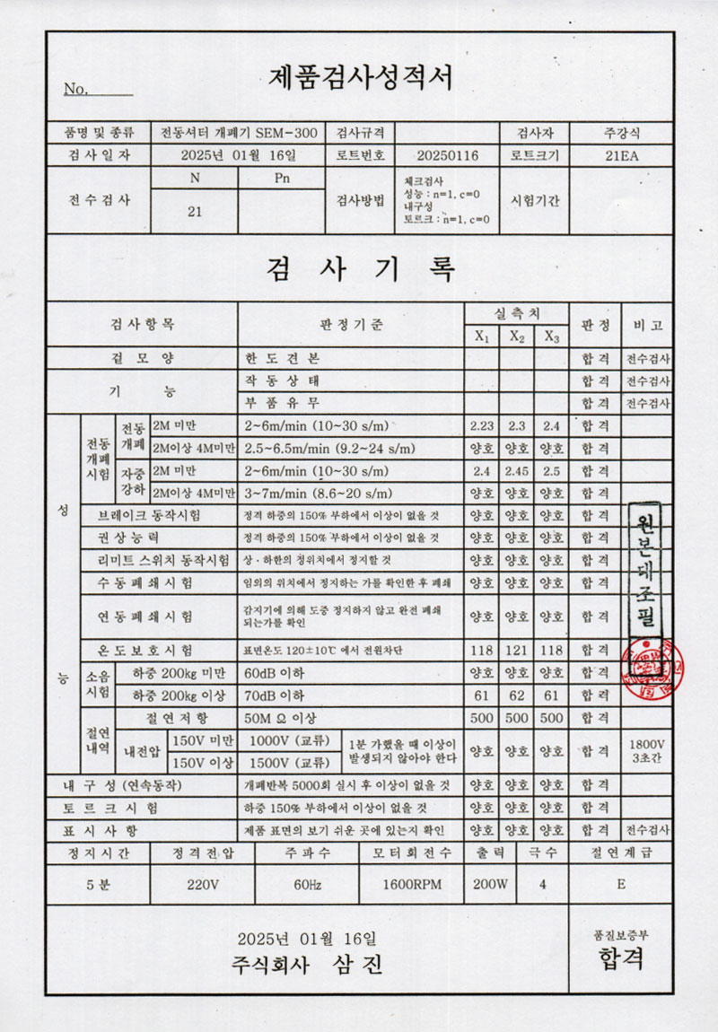 전동셔터개폐기 SEM-300
시험성적서