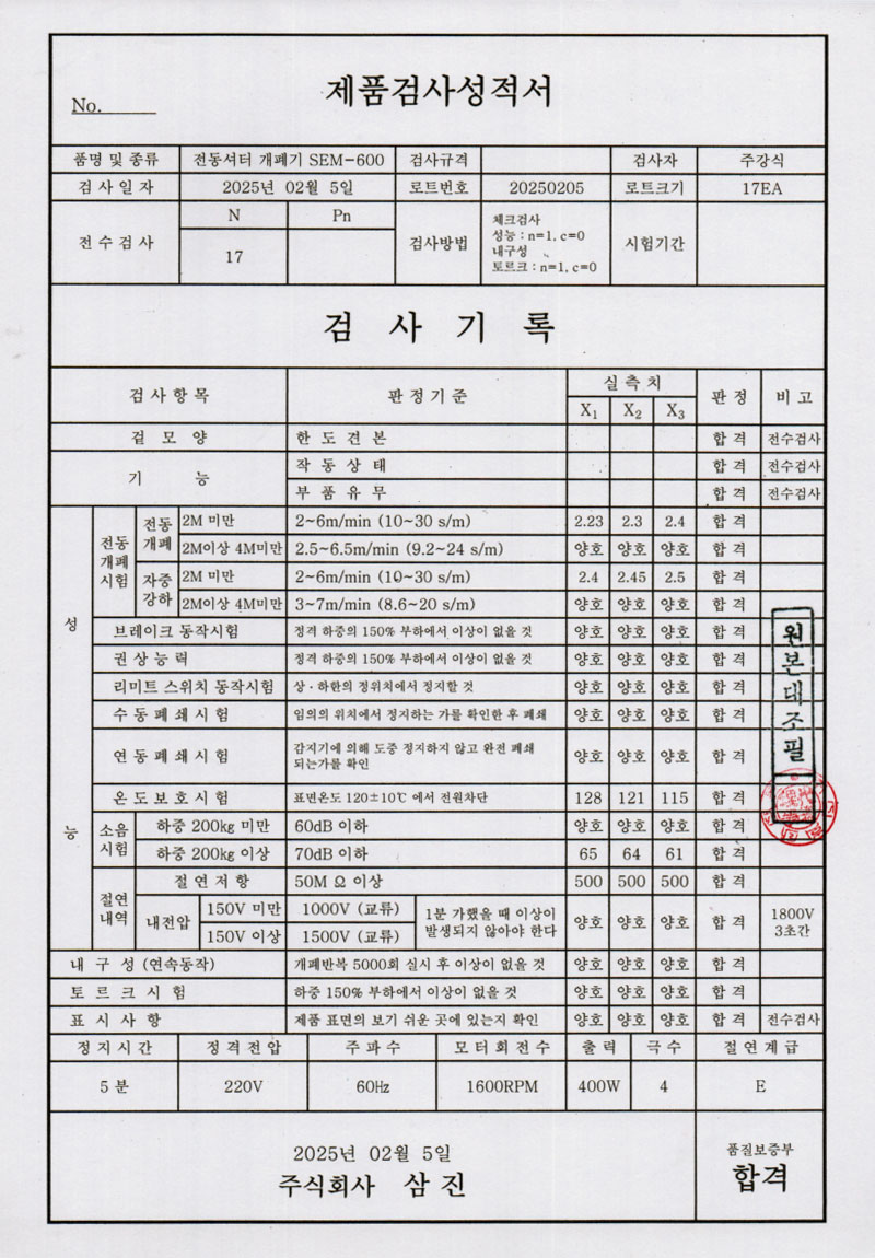 전동셔터개폐기 SEM-600
시험성적서