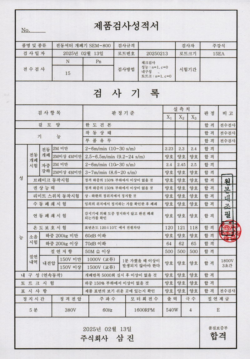 전동셔터개폐기 SEM-800
시험성적서
